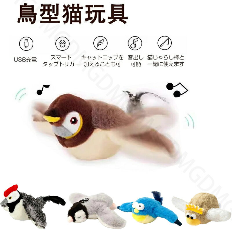 ＼11%OFFクーポン／ピョンピョンバード 猫 ねこ おもちゃ 猫の 猫用 自動 電動 鳥 電動飛ぶ鳥 飛ぶ鳥 スズメ 音声付き 羽ばたく 飽きない USB充電式 面白い ストレス解消 子猫おもちゃ ぴょんぴょんバードのサムネイル