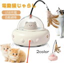 猫 おもちゃ ふわふわ ネコ ねこ スマート 電動 猫じゃれおもちゃ 自宅で楽しんで退屈を解消 自動レーザー 羽 猫じゃれ棒 ネコ ペット用品 おもちゃ 車 UFO 円盤