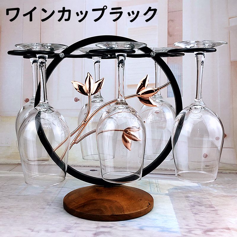 動画あり 卓上 ワイングラスラック ワイングラスホルダー オシャレ ワイングラススタンド ワイングラス..