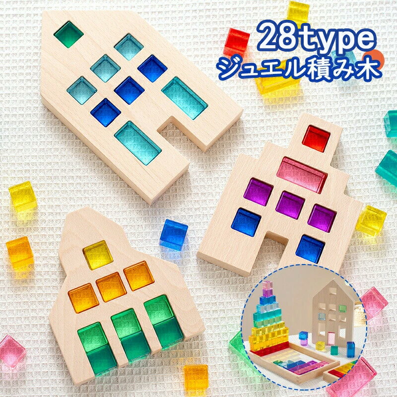 28タイプ ジュエル積み木 パズル 知育玩具 カラフル おもちゃ 子供 知育 キッズ 宝石のような積木 アクリルキューブ 積み木 知育玩具 色彩教育 クリア クリスマスプレゼント 誕生日プレゼント