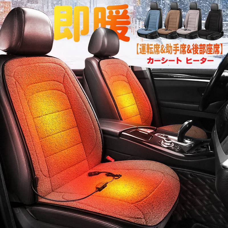 カーシート ヒーター 即暖 12v車用 2段温度調整 シートヒーター 運転席&助手席 後部座席 シートヒーター シートカバー シガー 電源 12V シガーソケット 座席ヒートクッション 取付簡単 運転席 防寒対策
