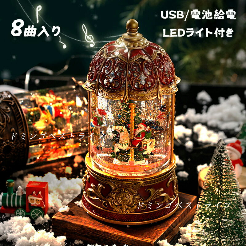 【動画あり】オルゴール メリーゴーラウンド 高級 スノードーム 光る 自動回転 クリスマス おしゃれ 音楽 8曲入り 電池式 USB給電 回転木馬 スノーグローブ キラキラ ランタン 間接照明 LEDライト スノーボール 結婚祝い 誕生日 贈り物 男の子 女の子 プレゼント