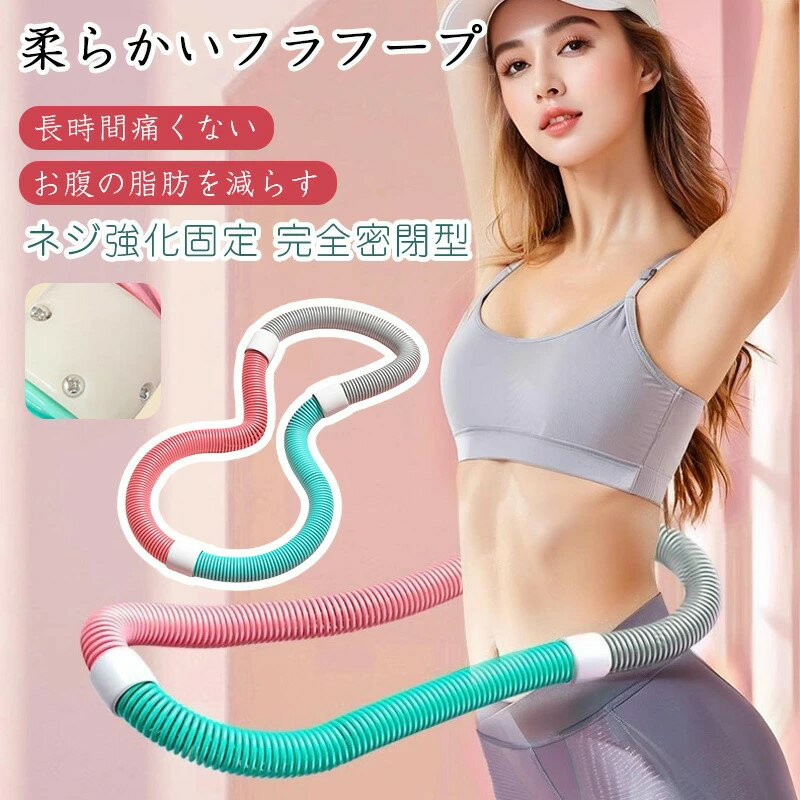 フラフープ ダイエット用 スプリングフラフープ 多機能 折り畳み式 お腹周りダイエット器具 静音 詰め物なし PVC 洗え 男女兼用 室内外
