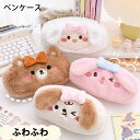 ペンケース 筆箱 レディース ふわふわ もこもこ かわいい 可愛い 大容量 ロリータ バッグ ケース ふでばこ 筆入れ 化粧品収納 おしゃれ キレイ キレイめ ...