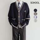 【期間限定SALE 20%OFFクーポン利用で3984円だけ!】スクールカーディガン メンズ 男子 入学式 卒業式 男の子 カーディガン スクール 学生制服 学生服 ニット ニットカーディガン Vネック 長袖 アウター 通学 秋 冬 春 JK jk JK制服 制服 学院風 学校 中学生 高校生
