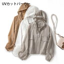 UVカットパーカー パーカー 長袖 ジップアップパーカー 前開き レディース トップス 薄手 フード付き 日焼け止め 紫外線対策 UVカット UV対策 アウトド...
