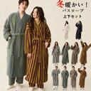 バスローブ レディース メンズ 上下セット 冬 冬服 厚手 ゆったり もこもこ ふわふわ 防寒 保温 暖かい ロング丈 部屋着 冬ルームウェア 無地 柔らかい おしゃれ きれいめ ロング パジャマ 風呂上り あったか 前開き 長袖 カップル ストライプ あったか 冬服 冬物