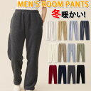 【2点で送料無料】ルームパンツ メンズ 部屋着 もこもこ 暖かい 冬 冬パンツ パンツ 防寒 保温 ロングパンツ ボトムス ズボン ふわ もこ モコモコ ロング...