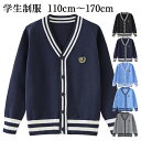 カーディガン キッズ 子供 男の子 長袖 トップス ニットカーディガン カーディガン ニット セーター Vネック 幼稚園 小学生 中学生 通学 通園 春秋冬 入...