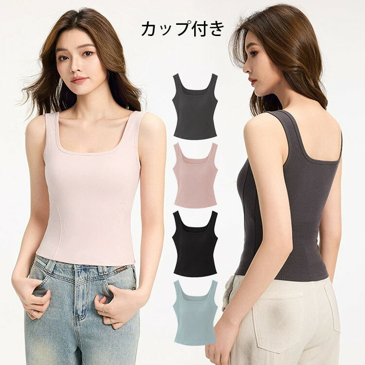 カップ付き タンクトップ 夏 レディース トップス インナー 夏服 運動 夏コーデ 女子 女性 おしゃれ