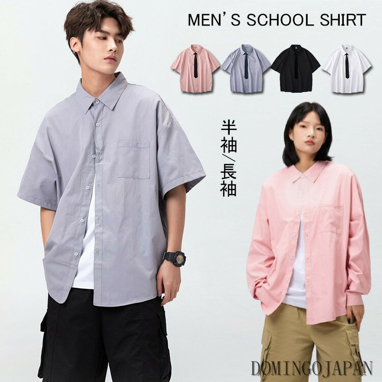 スクールシャツ 学生 メンズ 半袖 長袖 夏 秋 春 スクール シャツ 半袖シャツ 学生服 学生シャツ 男性 男子中学生 男子高校生 学校 制服 ネクタイ付き 長袖シャツ スクール服 学生 通学 無地 シンプル ゆったり カジュアルシャツ