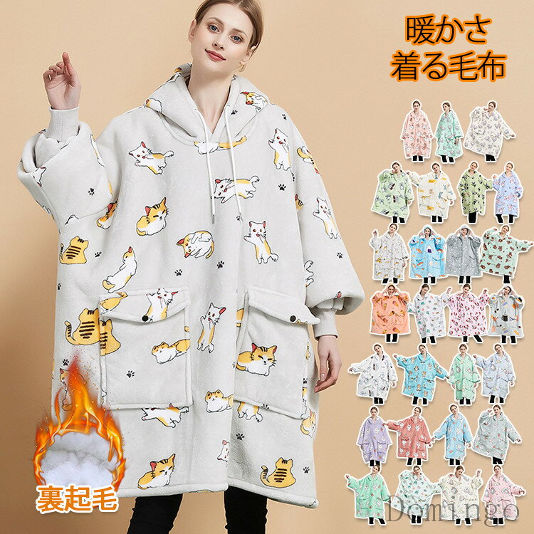 着る毛布 レディース ルームウェア 冬用 部屋着 ロング フーディー 暖か 厚手 秋冬着る毛布 防寒 暖か..