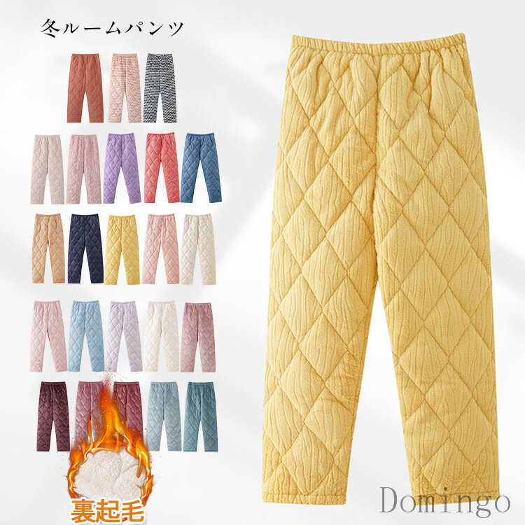 冬 ルームパンツ 部屋着 レディース 厚手 暖かい あったか ボトムス ルーム パンツ ボア 防寒 保温 防..