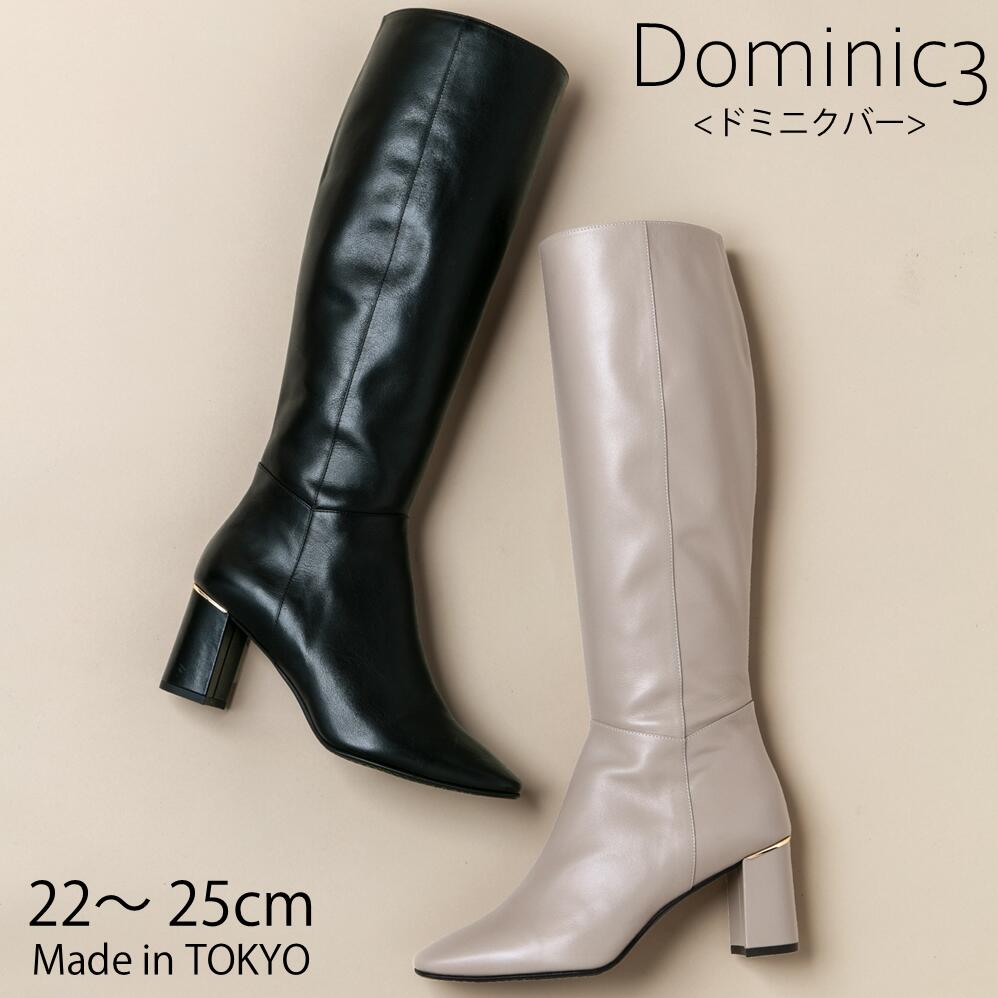 Dominic3 ドミニクバー ブーツ No.9141 ヒールキャップ シンプル美脚 ロングブーツ 本革 日本製 履きやすい 歩きやすい 柔らかい ソフト 軽い おしゃれ 快適 きれいめ