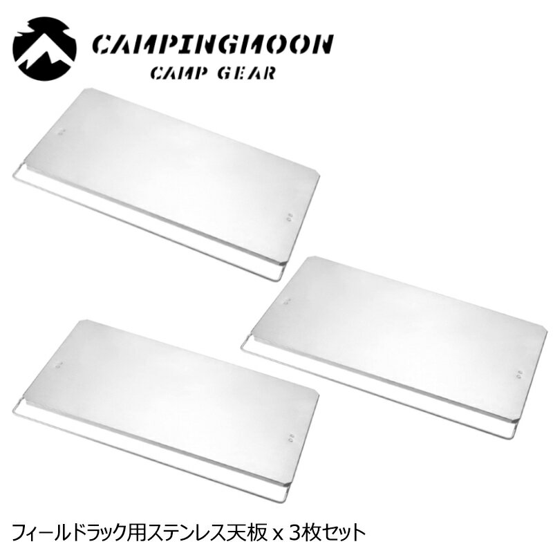 ★キャンピングムーン★CAMPINGMOON★フィールドラック ステンレス天板★3枚セット★T-2305-3P★フィールドラック天板★耐熱天板★3枚セット★オールステンレス★送料無料★NEW★