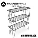 ★キャンピングムーン★CAMPINGMOON★ミニマルフィールドラック★ブラック★MINIMAL RACK★T-229-3T★スタッキングフィールドラック★アウトドアフィールドラック★ミニフィールドラック★送料無料★NEW★