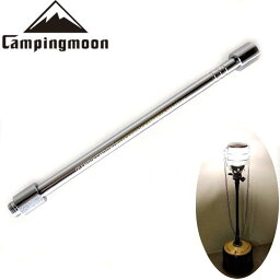 ★CAMPING MOON キャンピングムーン ガスランタン延長ポール★20cm★逆止弁付★OD缶★ガス缶★接続簡単★超軽量★ライトアップ★間接照明★ガストーチ★