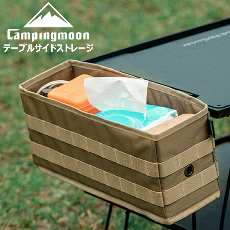 ★CAMPINGMOON★キャンピングムーン★テーブルサイドストレージ★フィールドラックサイドストレージ★BG-1235★ストレージボックス★サイド収..