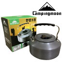 ★CAMPING MOON★キャンピングムーン★アウトドアケトル★S1000★1.0L★キャンピングケトル★アウトドアクッカー★キャンプケトル★NEW★キャンプクッキング★やかん★ その1