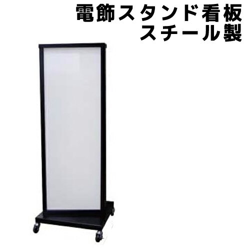 乐天商城 - LED 電飾スタンド看板 スチール製 HS−04 W408×H1095mm （印刷無し）ライトアップ 看板 屋外 店舗用 飲食店 居酒屋 レストラン ホテル 業務用 お店 大型