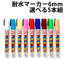 マーカーボード用 耐水 屋外 マーカー 線幅6mm 全11色 5本セット ペン 業務用 店舗用 ボードマーカー 高品質 ガラス 白 黄色 オレンジ ピンク きみ...