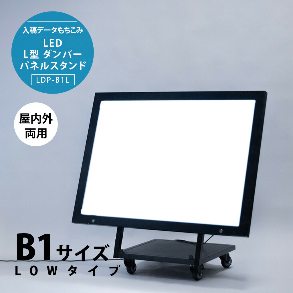 乐天商城 - L型ダンパーパネルスタンド(B1サイズ LOWタイプ)　LDP-B1-L【もちこみセット】【 完全データ入稿 】ドーモラボ看板 店舗用 【LED照明付き 印刷込み】 インバウンド 耐水 光る 屋外 domolabo