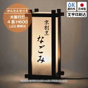 木製行灯 H600 suf25 LED照明付き 4面 【かんたんセット】店名 文字のみ 単色 日本製 業務用 行燈 店舗用 ドーモラボ
