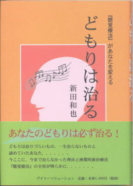 どもりは治る−『聴覚療法』があなたを変える　/　新田 和也 著