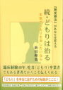 続・どもりは治る?本気でどもりを治したいなら　/　新田 和也 著