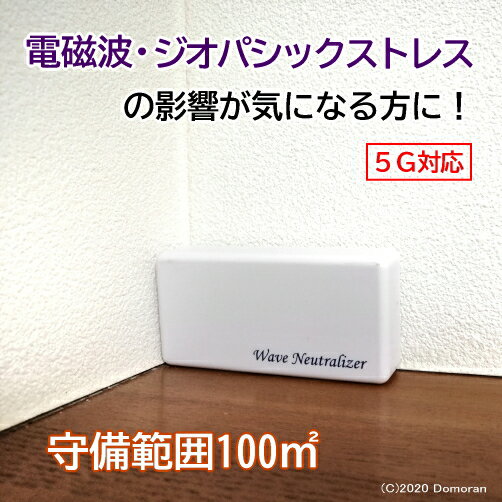 電磁波 ジオパシックストレス 対策 断層 水脈 電磁波カット エレクトロスモッグ スマホ パソコン4G 5G Bluetooth 有害電波 家電製品 室内環境　Wave Neutralizer（L）