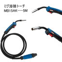 MIG溶接トーチガン 不活性ガス CO2 MB-15AK ミグマグ溶接機用ビンゼル型フレキシブルヘッド10Ft 5M