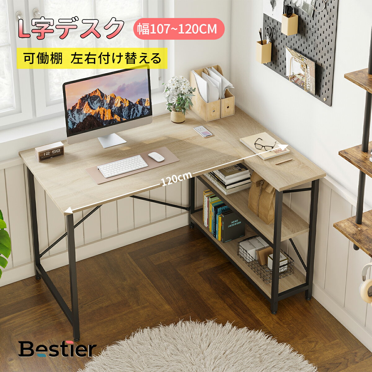 楽天Domy Home Japan＼880円OFFクーポン／Besiter L字デスク デスク 幅107～120cm テレワーク デスク 140cm幅 パソコンデスク 書斎机 デスク 省スペース 学習机 棚付き 在宅勤務 デスク 自由組立可能 ラック段数調整可能 L字型 コーナーデスク オフィスデスク 机 勉強机