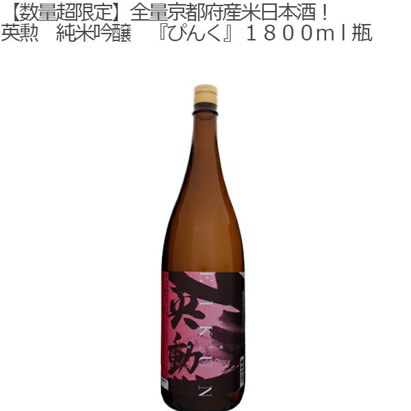 こだわりの日本酒ギフト 【数量超限定】英勲 純米吟醸 ぴんく 1800ml瓶【齊藤酒造/京都/伏見/日本酒】