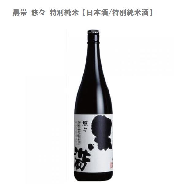 黒帯 悠々 特別純米【日本酒/特別純