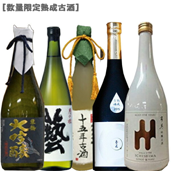 【2025年DONセール】[●]至極の逸品熟成古酒！720ml×5本セット！[京都 新潟 雄町 山田錦 五百万石 送料無料 ［数量限定・熟成古酒］