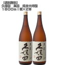 【送料無料】久保田 萬壽 純米大吟醸 1800ml 瓶×2本【日本酒 新潟 中辛口 贈答 ギフト】