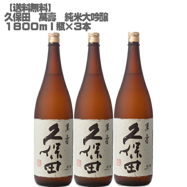 久保田 萬壽 純米大吟醸 1800ml 瓶×3本【日本酒 新潟 中辛口 贈答 ギフト】【送料無料】