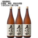 【送料無料】久保田 萬壽 純米大吟醸 1800ml 瓶×3本【日本酒 新潟 中辛口 贈答 ギフト】