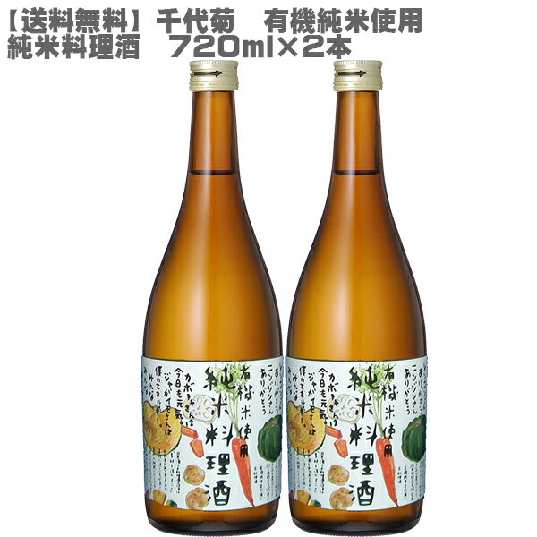 【9/1限定ポイント10倍】【送料無料】千代菊 純米料理酒 720ml×2本【有機米使用/有機農産物/米/米麹】