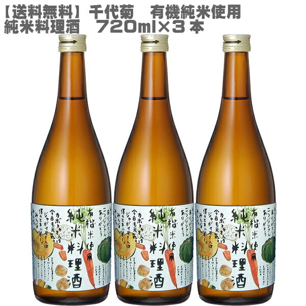 [送料無料]千代菊 純米料理酒 720ml×3本 [有機米使用 有機農産物 米 米麹]