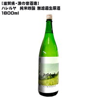 ハレルヤ 純米吟醸 無濾過生原酒 1800ml【 浪乃音酒造醸造 滋賀県産 日本酒 辛口 スペイン レアル ピピの実家 サッカー 正月】当店スタッフ大絶賛