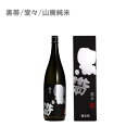 黒帯 堂々 山廃純米【日本酒/山廃純米酒】和の鉄人 道〇六〇郎氏 大絶賛していたのがこのお酒！