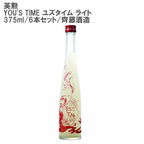 英勲 YOU S TIME ユズタイム ライト 375ml 6本セット【京都/齊藤酒造/老舗リキュール/和/ゆず/柚子吟醸酒柚子酒