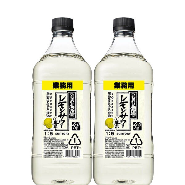 サントリー こだわり酒場のレモンサワーの素コンク 1.8L×2本 [濃縮カクテル]【業務用 アルコール 40度 ペットボトル リキュール 】