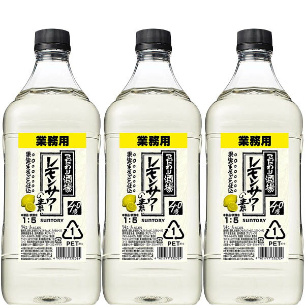 サントリー こだわり酒場のレモンサワーの素コンク 1.8L×3本 [濃縮カクテル]【業務用 アルコール 40度 ペットボトル リキュール 】