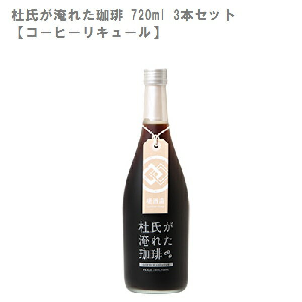 本格米焼酎のコーヒーリキュール 「杜氏が淹れた珈琲(とうじがいれたこーひー)」 容量：720ml×3 アルコール：8度 原材料：本格焼酎、珈琲豆、砂糖、香料 酒蔵：堤酒造 厳選した深煎り珈琲豆を、球磨地方の本格米焼酎にそのままじっくりつけ込むことで、珈琲の芳醇な香りとうま味を存分に抽出したコクのある珈琲リキュールです。 甘さとアルコール度数は控えめにしており、そのまま薄めずにロックで、アイスコーヒーと同じ感覚で美味しく味わえます。また、お好みでミルクやシロップを加えたり、アイスクリームにかけたり しても召し上がれます。