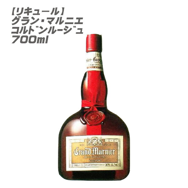 【リキュール】グラン　マルニエ　コルドン　ルージュ 700ml フランス