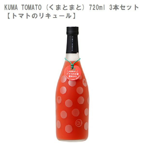 KUMA TOMATO (くまとまと) 720ml 3本セット【トマトのリキュール】【堤酒造】