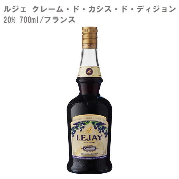 【リキュール/フルーツ系】ルジェ クレーム・ド・カシス・ド・ディジョン 20% 700ml【フランス】