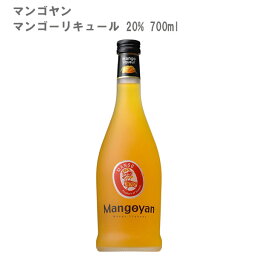 【リキュール/フルーツ系】マンゴヤン マンゴーリキュール 20% 700ml